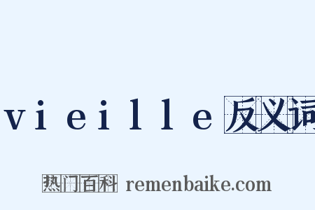 vieille反义词是什么意思的图片